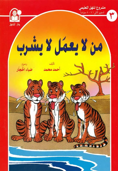 من لایعمل لایشرب